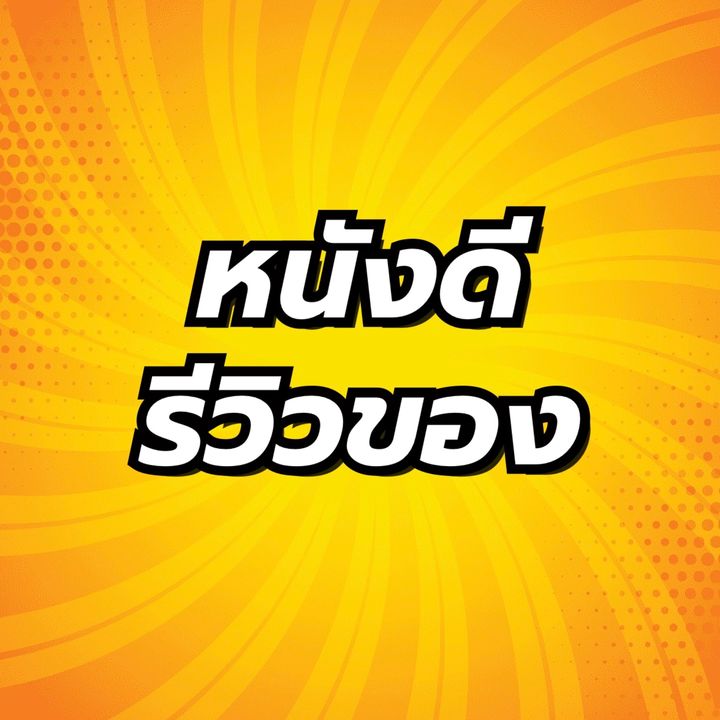 หนังดีรีวิวของ