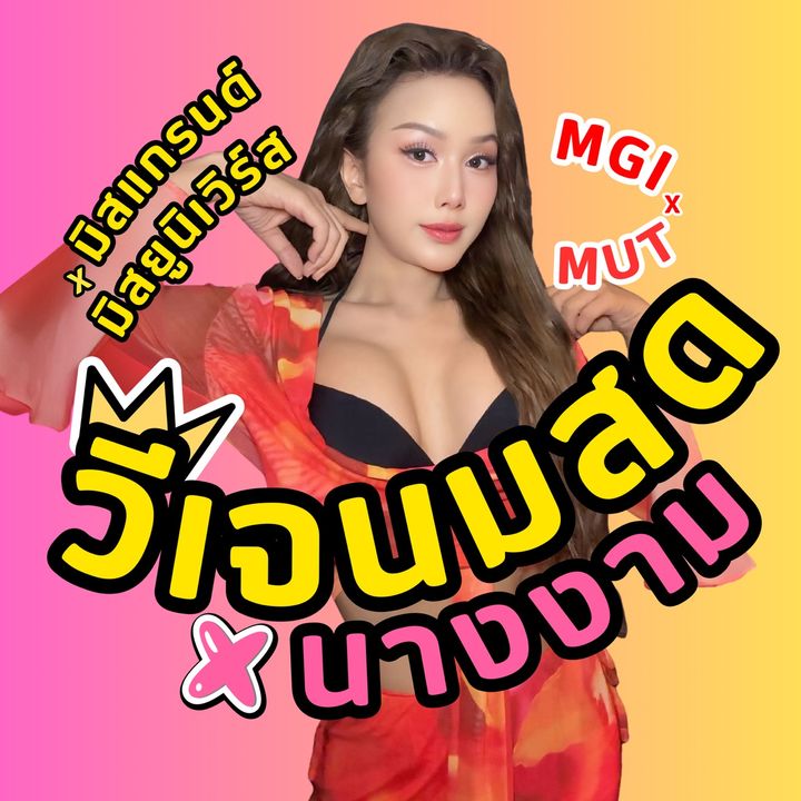 วีเจนมสด✖️นางงาม (VJnomsod)