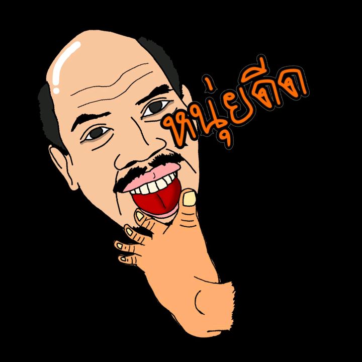 หนุ่ยดีด