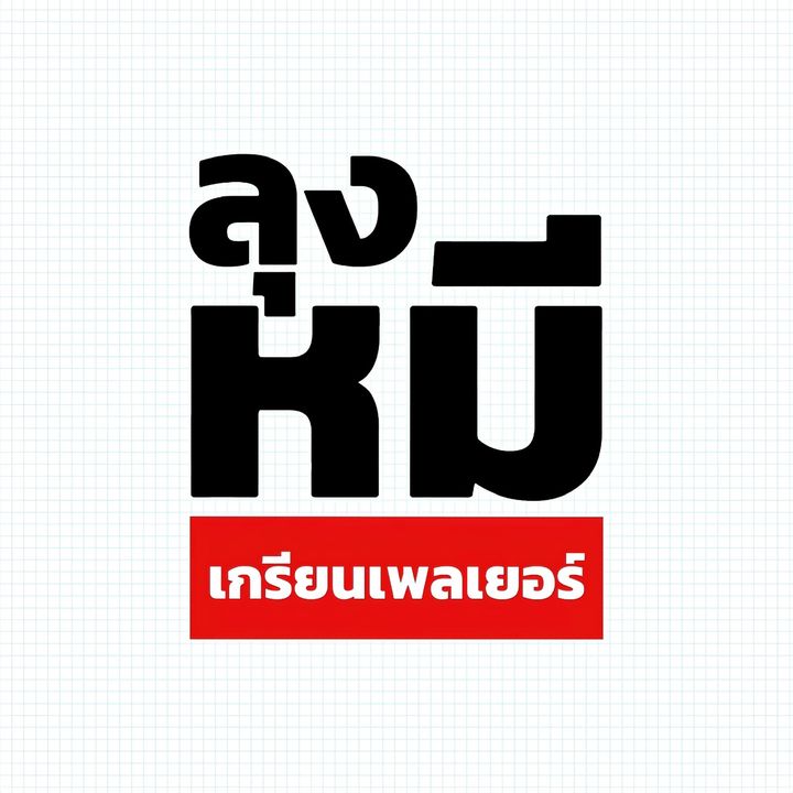ลุงหมีเกรียนเพลเยอร์