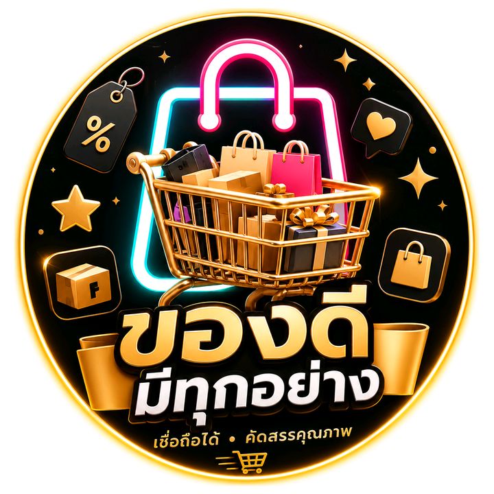 🎁 ของดี 1 แถม 1