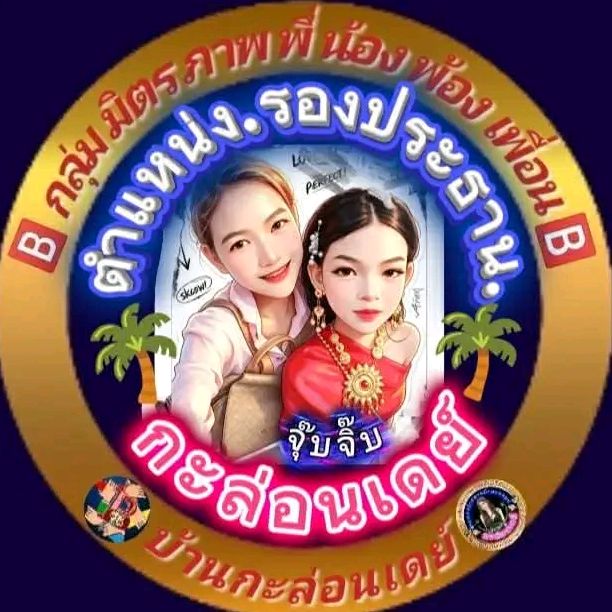 🅱️🧿จุ๊บจิ๊บ🌻รปธ🏡กะล่อนเดย์