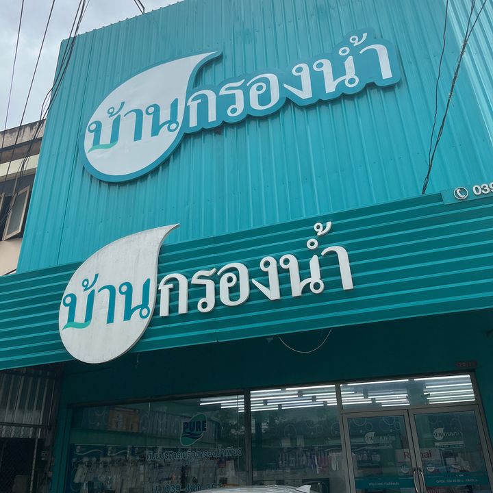 บ้านกรองน้ำสาขาจันทบุรี🙏