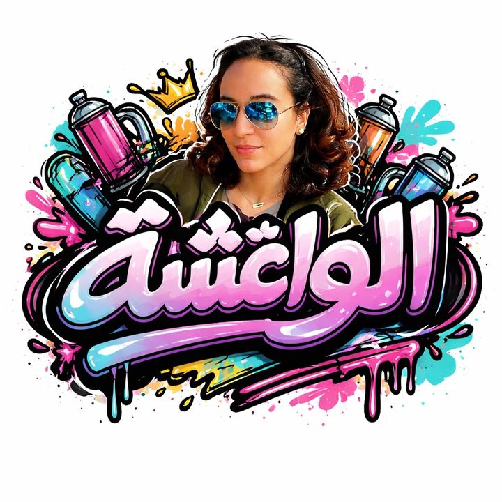 👑🇲🇦💫الواغشة💫🇲🇦👑