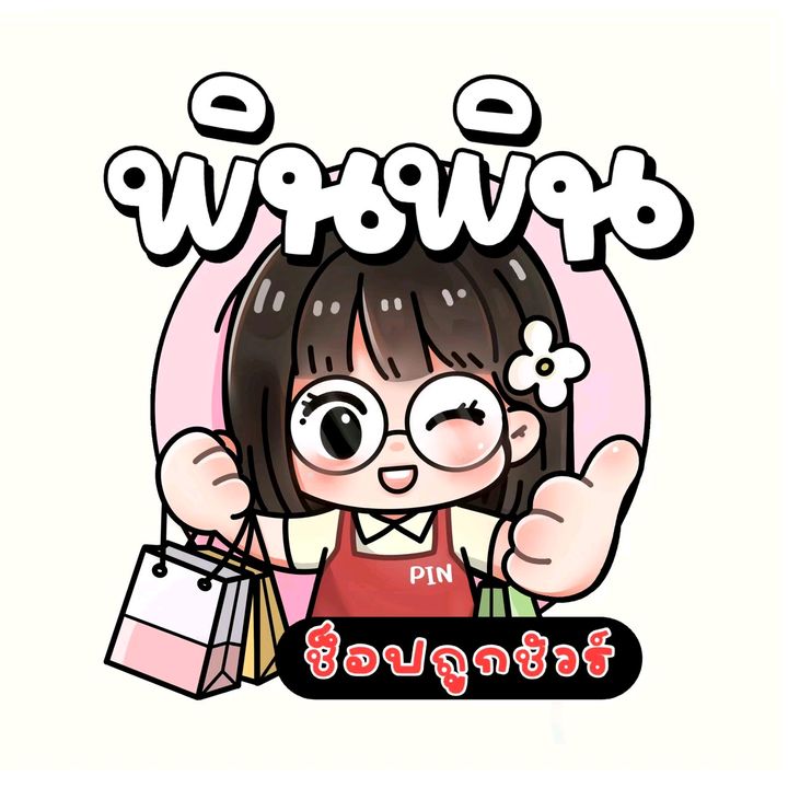 พินพินช็อปถูกชัวร์