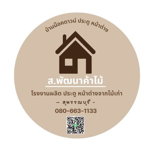 ส.พัฒนา บ้านน็อคดาวน์