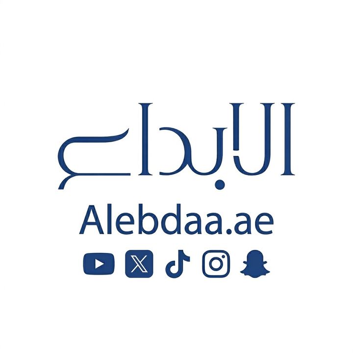الابداع 🇴🇲🇦🇪️ Alebdaa.ae