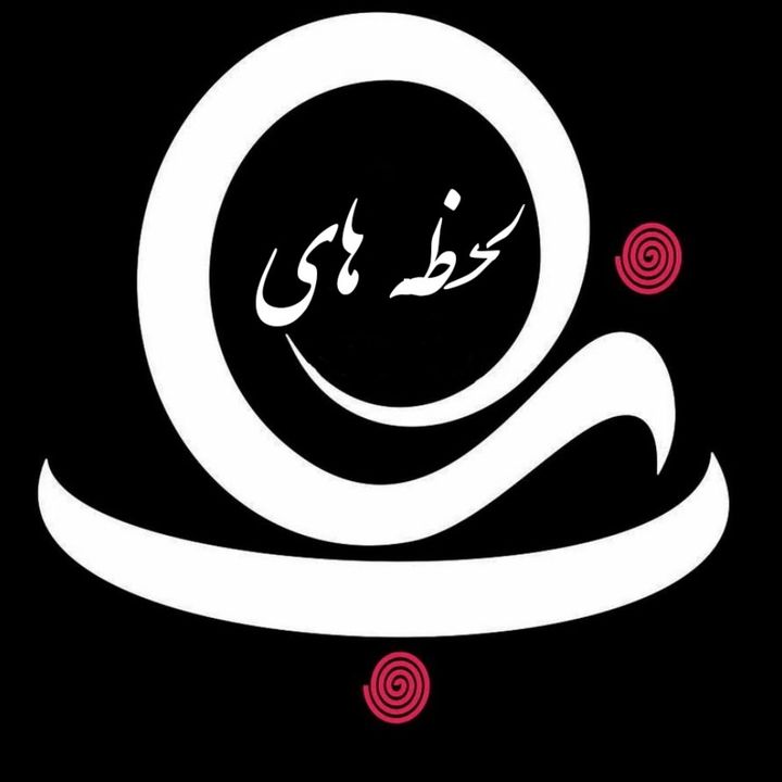 لحظه های ناب