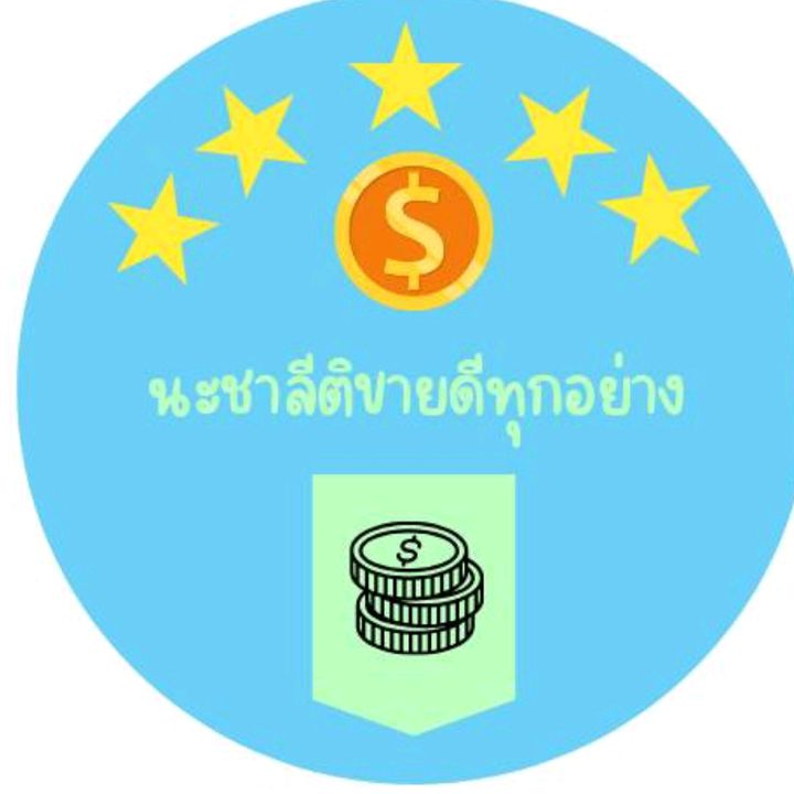 นะชาลีติ ขายดีทุกอย่าง