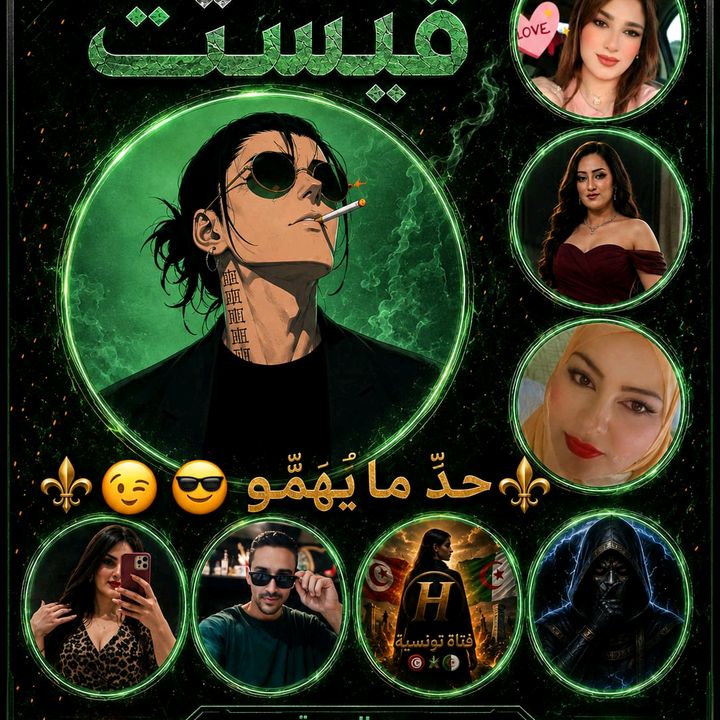 🇫🇷 🚀 hos الكااسر 🚀🇹🇳