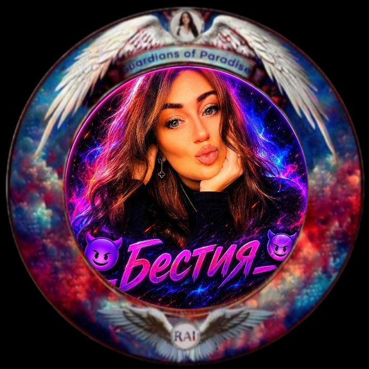 😈_Бестия_😈