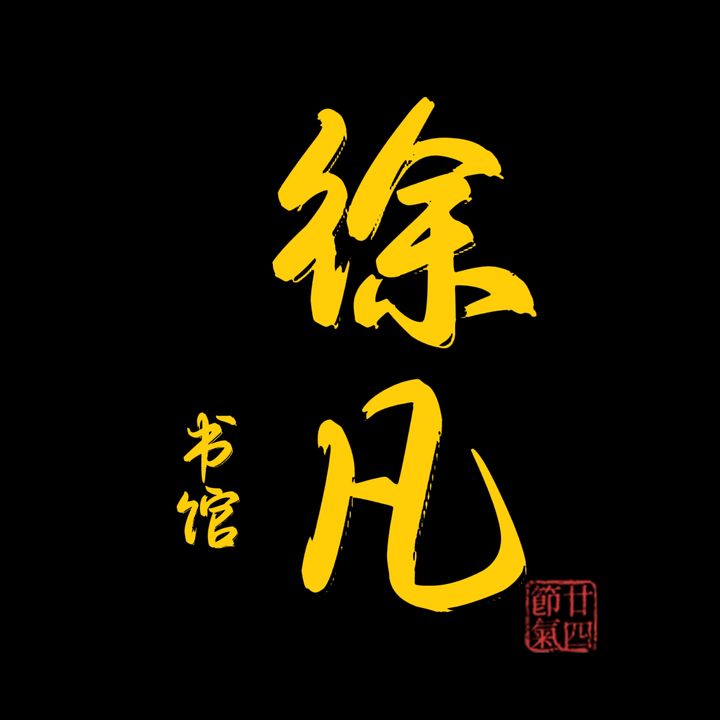 徐凡书馆