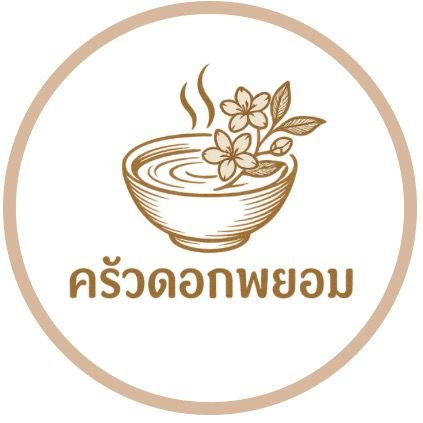 ครัวดอกพยอม กม.19 (Official)