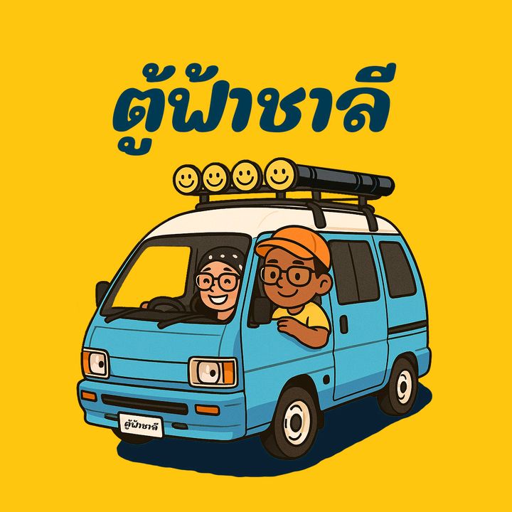 ตู้ฟ้าชาลี