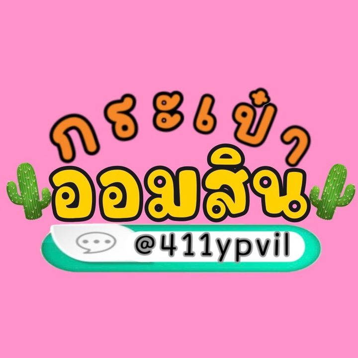 🌵ออมสิน🌵