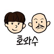 호와수다