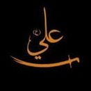نور علي هو نور الله