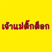 FB: อาหมวยลี่ สุวิมล