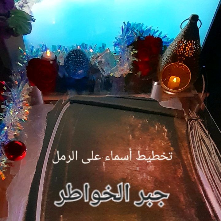 جبر الخواطر✍🏻