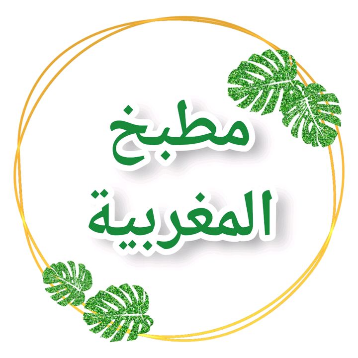 مطبخ المغربية