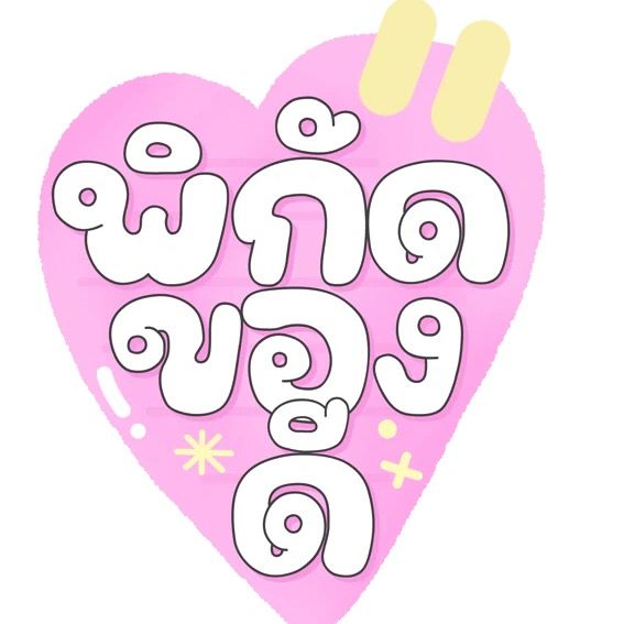 พิกัดความขาว🩷✨👀