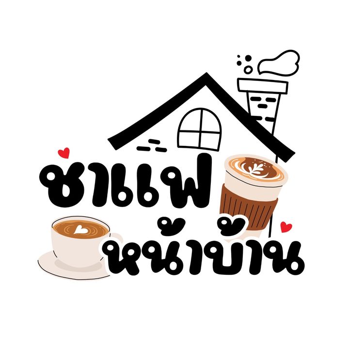 ร้านชาแฟหน้าบ้าน @เกษมสุข