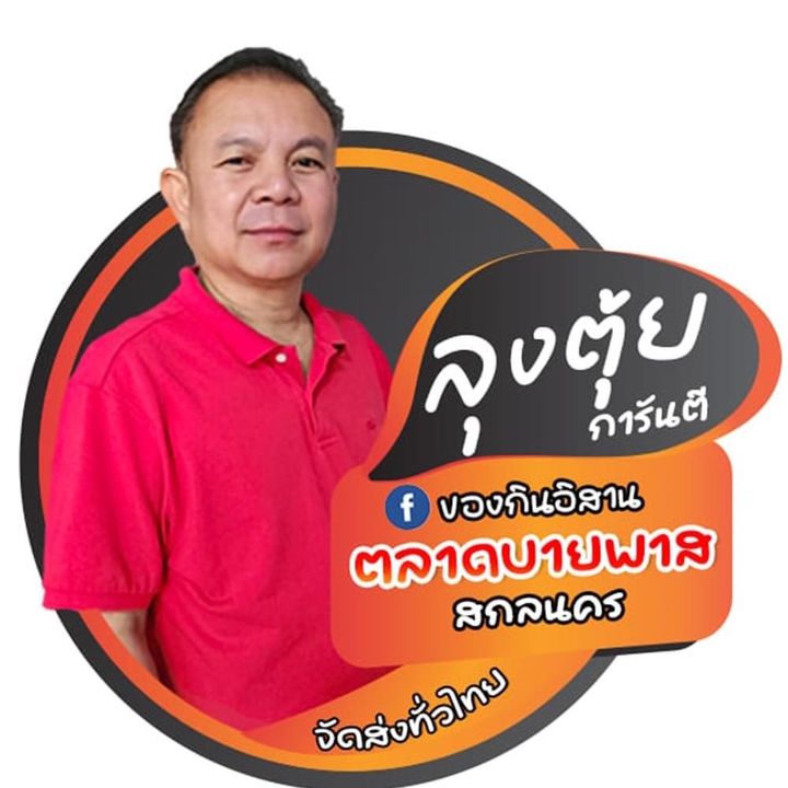 ตุ้ย ของกินอีสาน