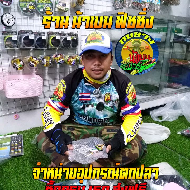 น้าเบน กบยางน้าเบน
