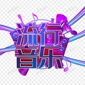音乐频道