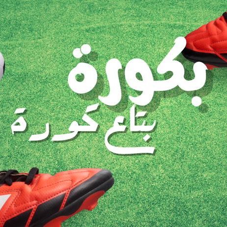 بكورة بتاع كورة-Ahmed Elbakry