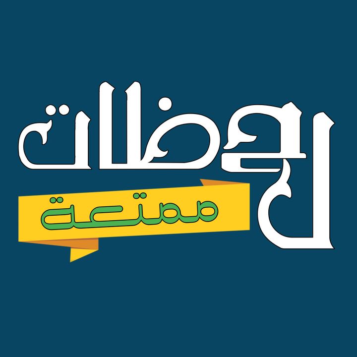 لحظات ممتعة
