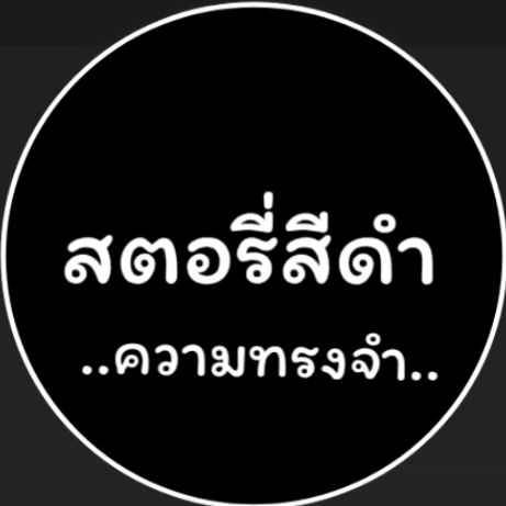 @สตอรี่ความทรงจำมีช่องเดียว🌷