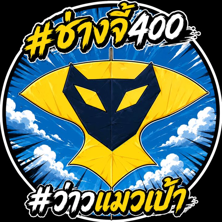 ช่างจี้400 🇹🇭(ว่าวแมวเป้า)