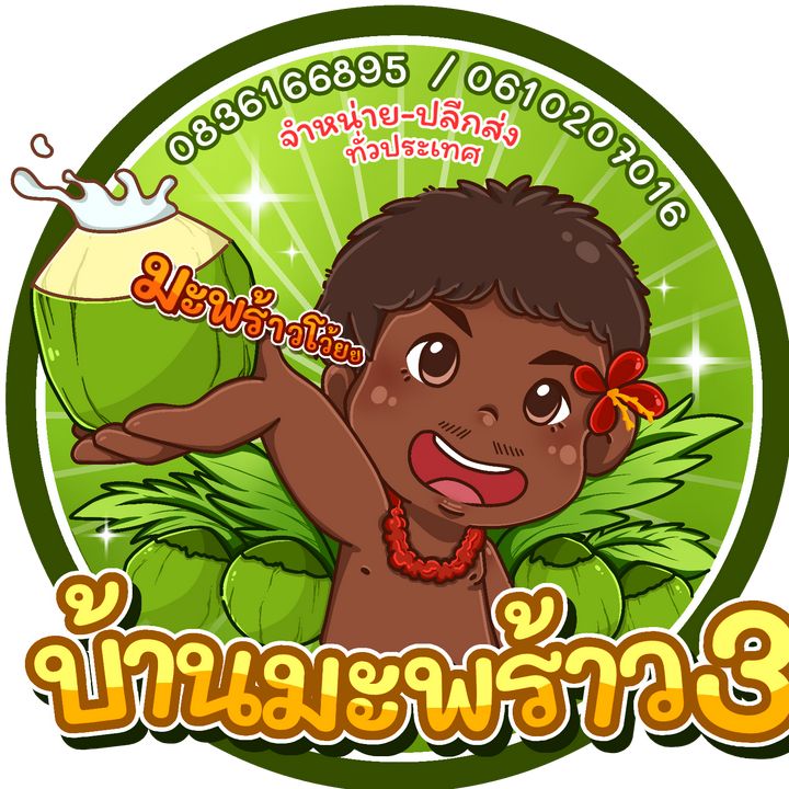 บ้านมะพร้าว3เพชรบุรี