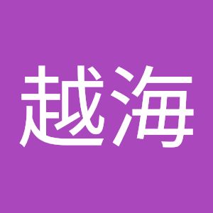 金海