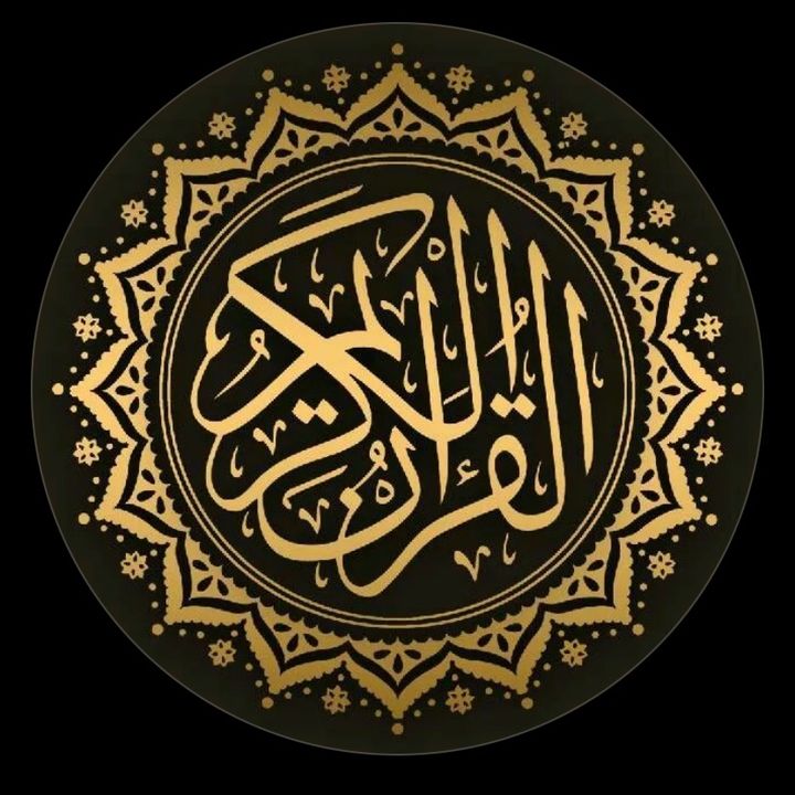 𝑸𝑼𝑹𝑨𝑵 🕋