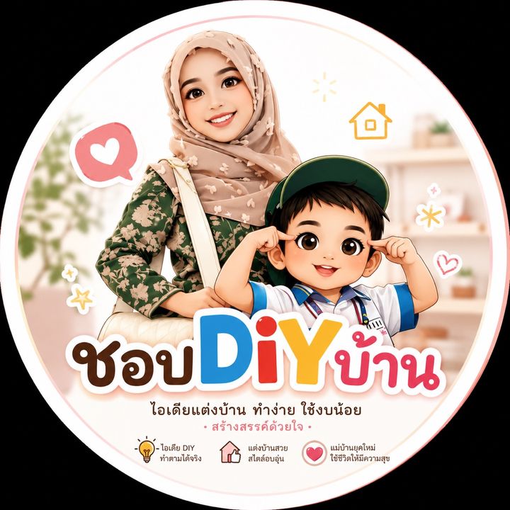 ชอบ DIY บ้าน