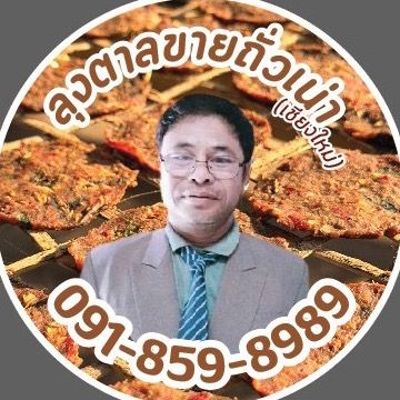 ลุงตาล ถั่วเน่าเชียงใหม่(2)