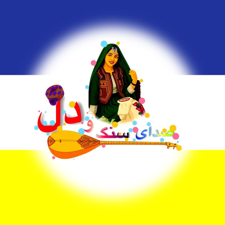 صدای سنگ و دل