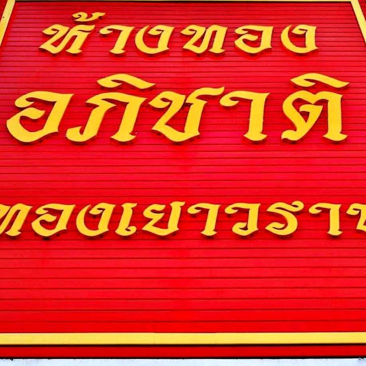 ออมทองห้างทองอภิชาติ ท่ามะเขือ