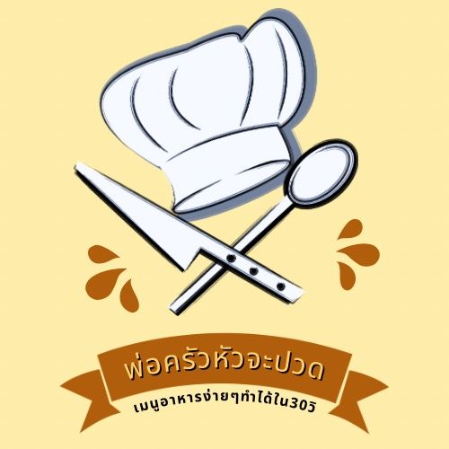 พ่อครัวหัวจะปวด