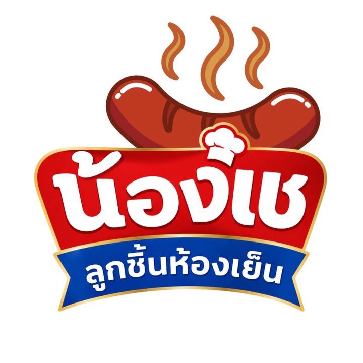 น้องเช ลูกชิ้นห้องเย็น