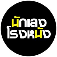 นักเลงโรงหนัง