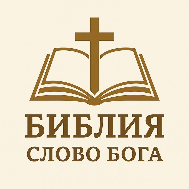 СЛОВО БОГА