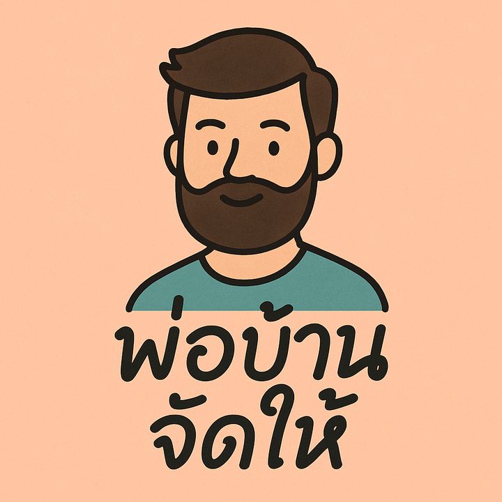 พ่อบ้านจัดให้
