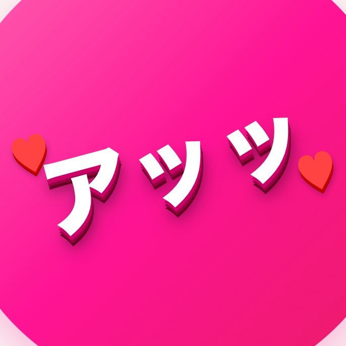 漢達のアッッ！！