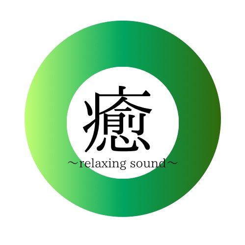 癒(いやし)〜relaxing sound〜