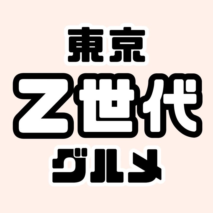 東京Z世代グルメ | 最新グルメ