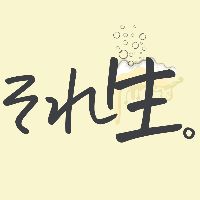 それでも生が好き。