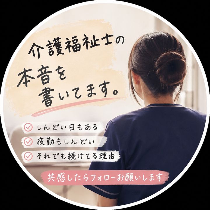 介護のホンネ。